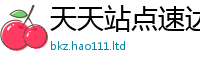 天天彩澳门天天彩今晚由7777788888管家婆老家凤凰